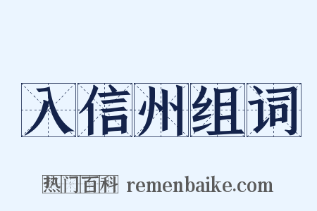 入信州组词是什么意思的图片